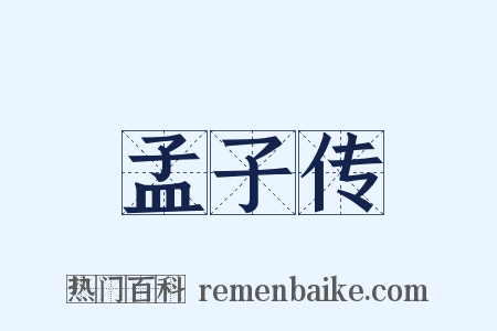 孟子传是什么意思的图片